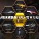 【cf周末痛快玩11月,cf周末大礼包】