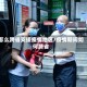 怎么跨省支援疫情地区/疫情期间如何跨省