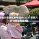 安徽六安地区疫情图片(2021安徽六安疫情最新通知)