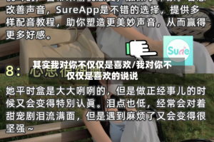 其实我对你不仅仅是喜欢/我对你不仅仅是喜欢的说说