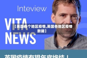 【英国各个地区疫情,英国各地区疫情数据】