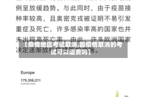【疫情地区考试取消,因疫情取消的考试可以退费吗】