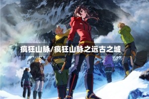 疯狂山脉/疯狂山脉之远古之城