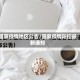 国家疫情地区公告/国家疫情防控最新通知