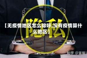 【无疫情地区怎么称呼,没有疫情算什么地区】