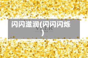 闪闪滋润(闪闪闪烁)