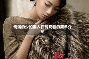 饥渴的少妇黑人在线观看的简单介绍