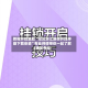 教程开挂辅助“哈灵浙江麻将开挂神器下载安装”专业师傅带你一起了解(确实有挂
