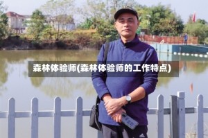 森林体验师(森林体验师的工作特点)