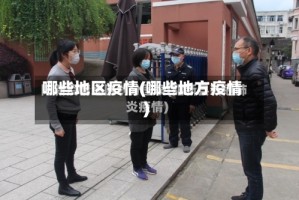 哪些地区疫情(哪些地方疫情)