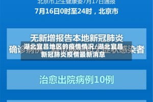 湖北宜昌地区的疫情情况/湖北宜昌新冠肺炎疫情最新消息