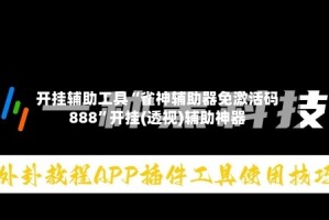 开挂辅助工具“雀神辅助器免激活码888”开挂(透视)辅助神器