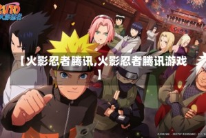 【火影忍者腾讯,火影忍者腾讯游戏】