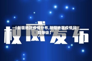【新疆地区疫情分布,新疆地区疫情风险等级】