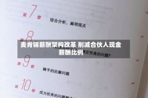 麦肯锡薪酬架构改革 削减合伙人现金薪酬比例