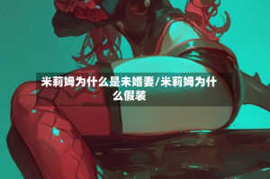 米莉姆为什么是未婚妻/米莉姆为什么假装