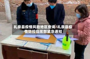 礼泉县疫情风险地区查询/礼泉县疫情防控指挥部紧急通知