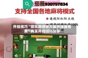 开挂技巧“微乐跑得快万能开挂器免费”真实开挂技巧分享