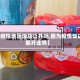 【疫情地区饭店让开吗,因为疫情饭店能开业吗】