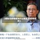 【属地无疫情称为什么地区,无疫情省市】