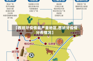 【西班牙疫情最严重地区,西班牙疫情分布情况】