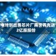 台积电计划出售芯片厂商世界先进1.52亿股股份