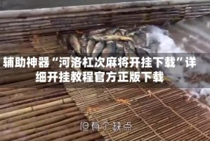 辅助神器“河洛杠次麻将开挂下载”详细开挂教程官方正版下载