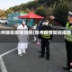 泉州地区疫情如何(泉州疫情防控措施)