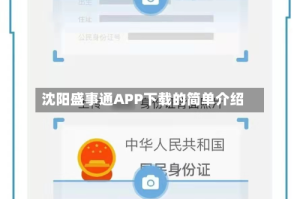 沈阳盛事通APP下载的简单介绍