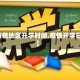 【疫情地区开学时间,疫情开学日期】