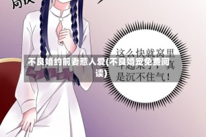 不良婚约前妻惹人爱(不良婚宠免费阅读)