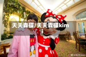 天天森碟/天天森碟kimi