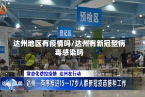 达州地区有疫情吗/达州有新冠型病毒感染吗