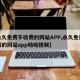 【永久免费不收费的网站APP,永久免费不收费的网站app呦呦视频】