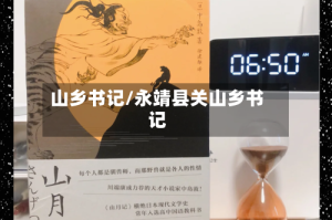 山乡书记/永靖县关山乡书记