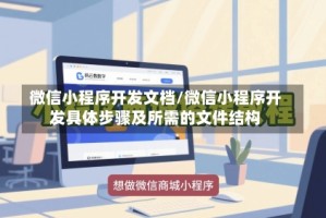 微信小程序开发文档/微信小程序开发具体步骤及所需的文件结构