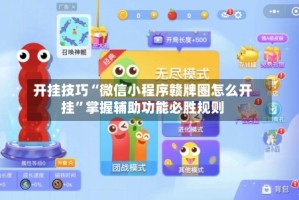 开挂技巧“微信小程序赣牌圈怎么开挂”掌握辅助功能必胜规则