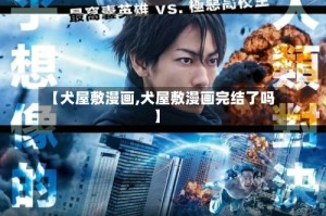 【犬屋敷漫画,犬屋敷漫画完结了吗】