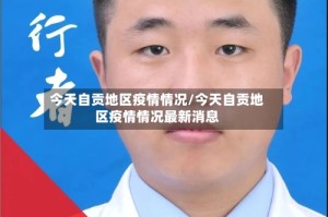 今天自贡地区疫情情况/今天自贡地区疫情情况最新消息
