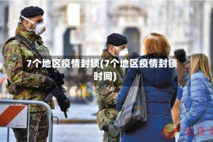 7个地区疫情封锁(7个地区疫情封锁时间)
