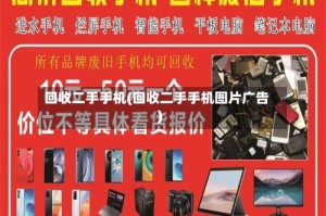 回收二手手机(回收二手手机图片广告)