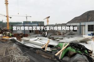 宜兴疫情地区属于(宜兴疫情风险等级)