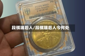 段祺瑞后人/段祺瑞后人今何处