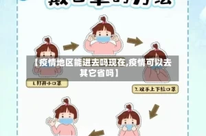 【疫情地区能进去吗现在,疫情可以去其它省吗】
