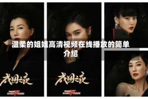 温柔的姐姐高清视频在线播放的简单介绍