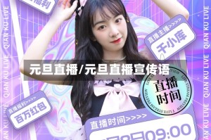 元旦直播/元旦直播宣传语