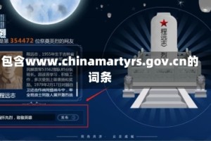 包含www.chinamartyrs.gov.cn的词条