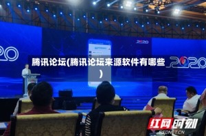 腾讯论坛(腾讯论坛来源软件有哪些)