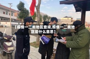 【疫情一二类地区查询,疫情一二类地区是什么意思】