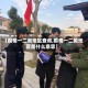 【疫情一二类地区查询,疫情一二类地区是什么意思】